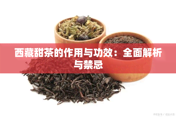  *** 甜茶的作用与功效：全面解析与禁忌