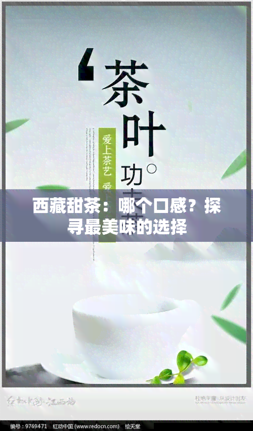  *** 甜茶：哪个口感？探寻最美味的选择