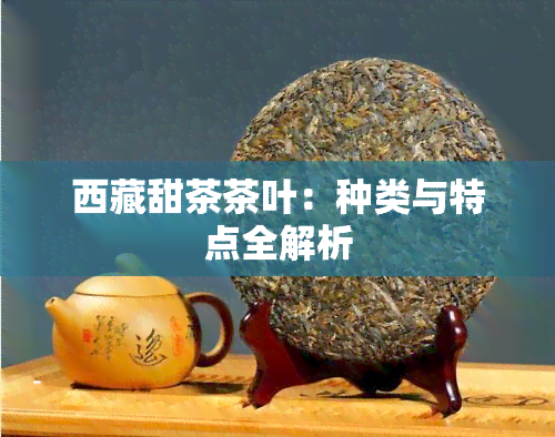  *** 甜茶茶叶：种类与特点全解析