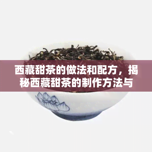  *** 甜茶的做法和配方，揭秘 *** 甜茶的制作方法与食材配方