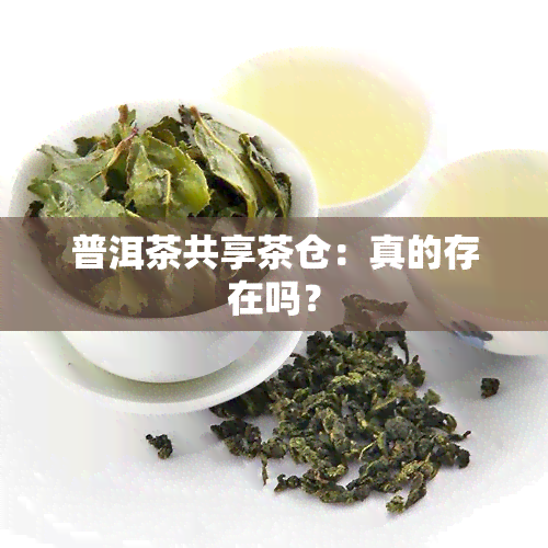 普洱茶共享茶仓：真的存在吗？