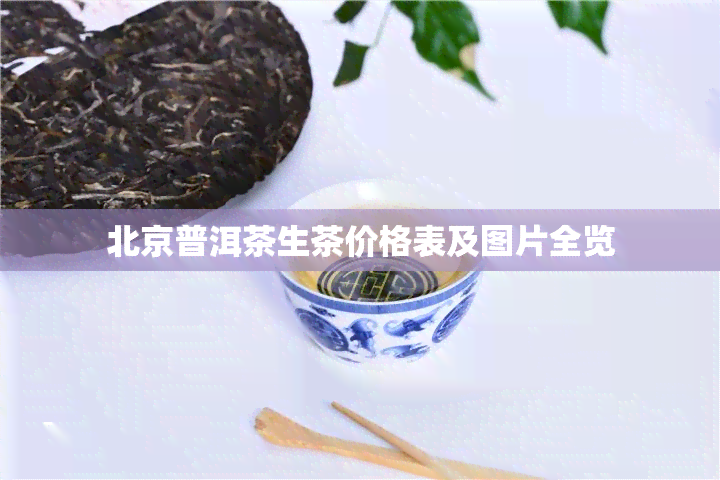 北京普洱茶生茶价格表及图片全览