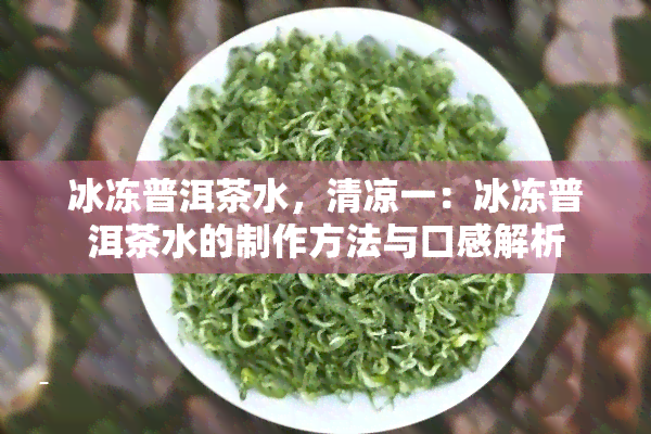 冰冻普洱茶水，清凉一：冰冻普洱茶水的制作方法与口感解析