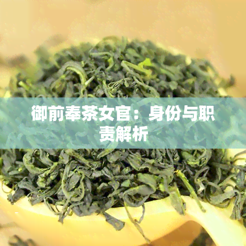 御前奉茶女官：身份与职责解析