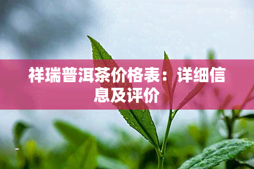 祥瑞普洱茶价格表：详细信息及评价