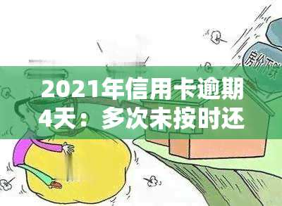 2021年信用卡逾期4天：多次未按时还款引发关注