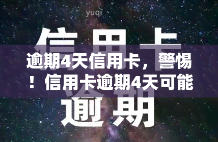 逾期4天信用卡，警惕！信用卡逾期4天可能带来的严重后果