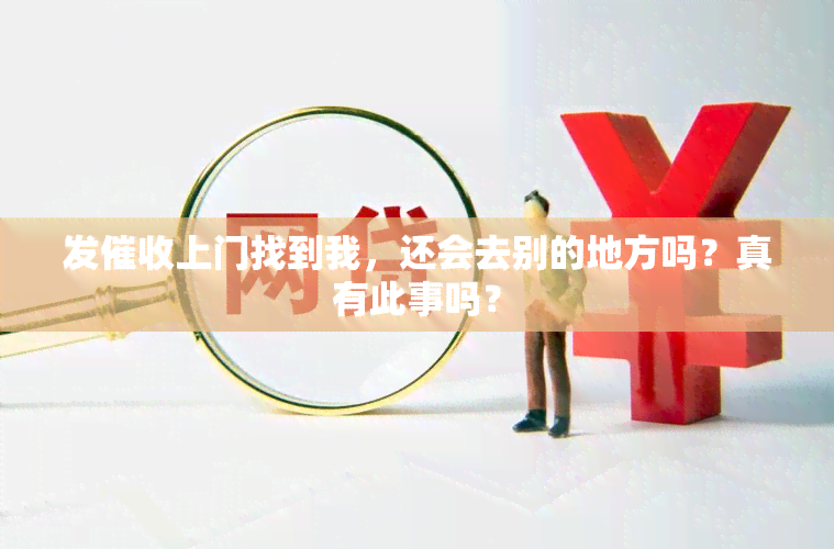 发催收上门找到我，还会去别的地方吗？真有此事吗？