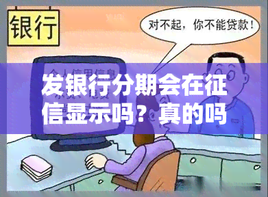 发银行分期会在征信显示吗？真的吗？