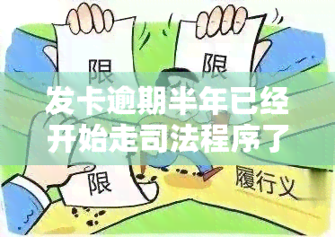 发卡逾期半年已经开始走司法程序了，发卡用户注意：逾期半年将启动司法程序！