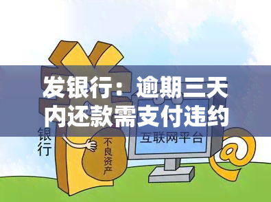 发银行：逾期三天内还款需支付违约金