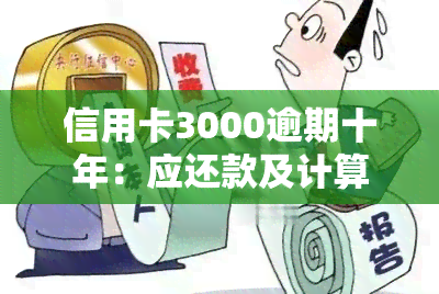 信用卡3000逾期十年：应还款及计算方法