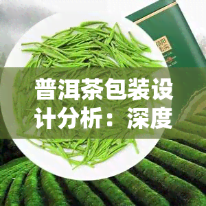 普洱茶包装设计分析：深度探究与实证研究