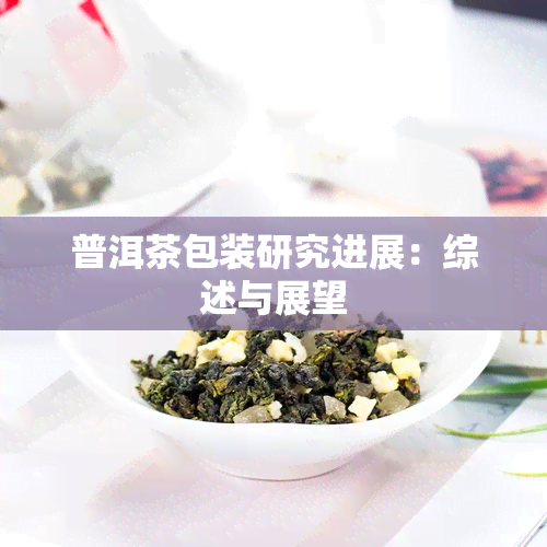 普洱茶包装研究进展：综述与展望