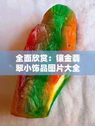 全面欣赏：镶金翡翠小饰品图片大全