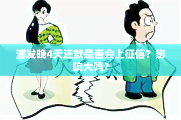 浦发晚4天还款是否会上征信？影响大吗？