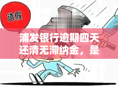 浦发银行逾期四天还清无滞纳金，是否算作逾期？