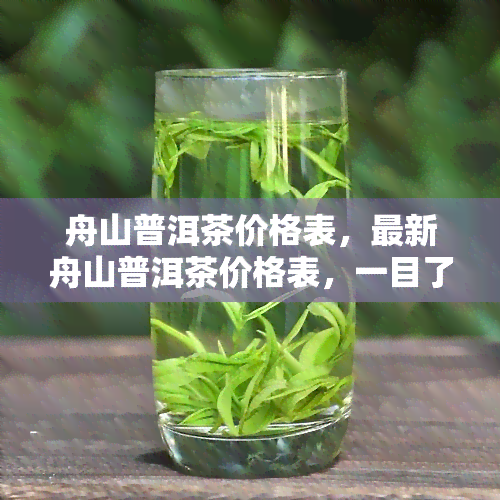 舟山普洱茶价格表，最新舟山普洱茶价格表，一目了然！