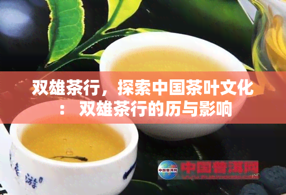 双雄茶行，探索中国茶叶文化： 双雄茶行的历与影响