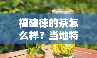 福建德的茶怎么样？当地特产茶叶品种全解析