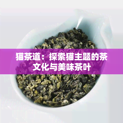 猫茶道：探索猫主题的茶文化与美味茶叶