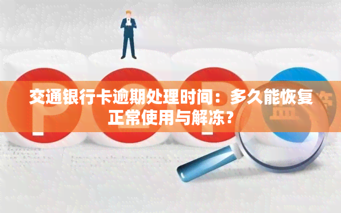 交通银行卡逾期处理时间：多久能恢复正常使用与解冻？