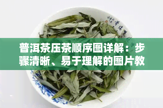 普洱茶压茶顺序图详解：步骤清晰、易于理解的图片教程