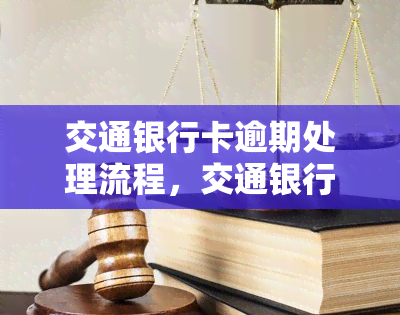 交通银行卡逾期处理流程，交通银行卡逾期处理全攻略：步骤、影响及解决方法