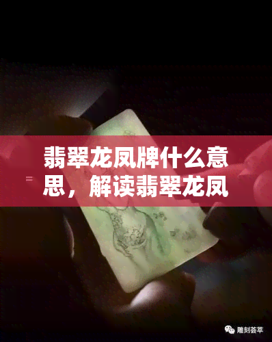 翡翠龙凤牌什么意思，解读翡翠龙凤牌的象征意义