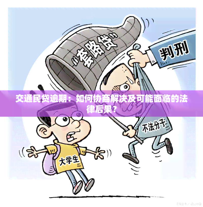 交通民贷逾期：如何协商解决及可能面临的法律后果？