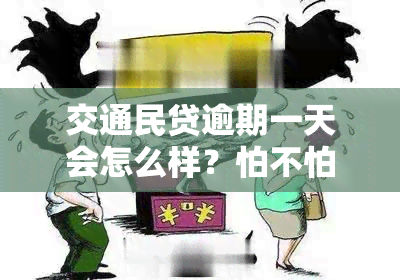 交通民贷逾期一天会怎么样？怕不怕影响征信和被起诉？