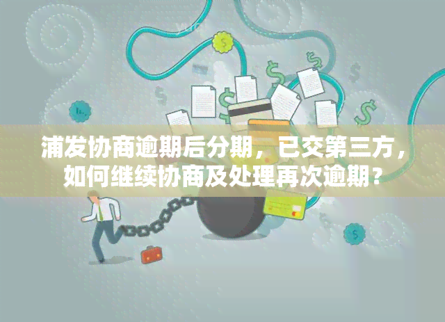 浦发协商逾期后分期，已交第三方，如何继续协商及处理再次逾期？