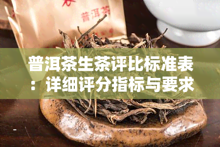 普洱茶生茶评比标准表：详细评分指标与要求