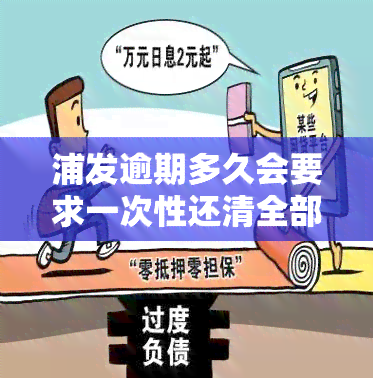 浦发逾期多久会要求一次性还清全部欠款？