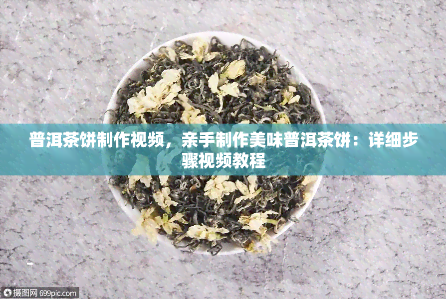 普洱茶饼制作视频，亲手制作美味普洱茶饼：详细步骤视频教程