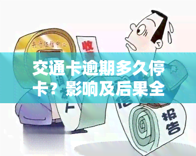 交通卡逾期多久停卡？影响及后果全解析