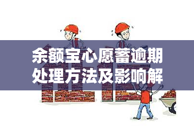 余额宝心愿蓄逾期处理方法及影响解析