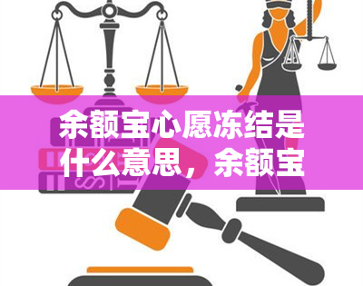 余额宝心愿冻结是什么意思，余额宝心愿冻结：详解其含义与作用