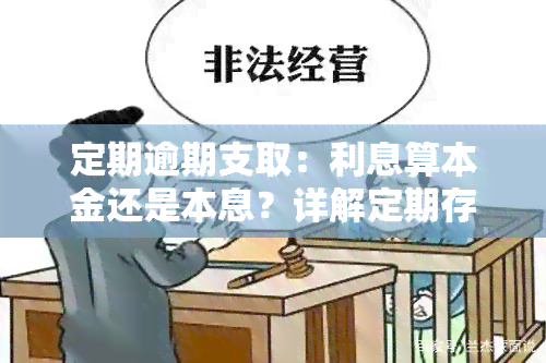 定期逾期支取：利息算本金还是本息？详解定期存款逾期支取利息计算方法