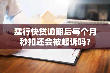 建行快贷逾期后每个月秒扣还会被起诉吗？