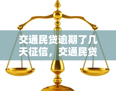 交通民贷逾期了几天征信，交通民贷逾期，影响征信吗？