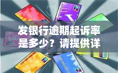 发银行逾期起诉率是多少？请提供详细信息