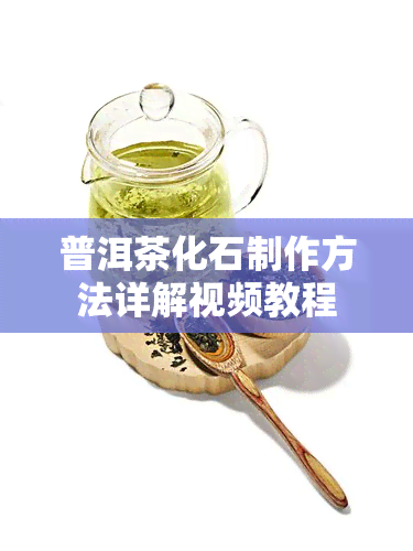 普洱茶化石制作方法详解视频教程