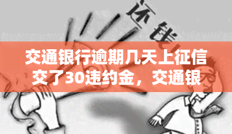 交通银行逾期几天上征信交了30违约金，交通银行：逾期几天将影响信用，需支付30元违约金