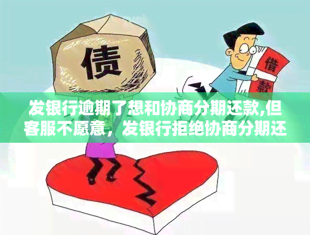 发银行逾期了想和协商分期还款,但客服不愿意，发银行拒绝协商分期还款，逾期者面临更大压力