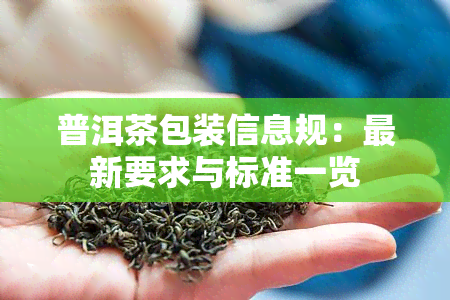 普洱茶包装信息规：最新要求与标准一览