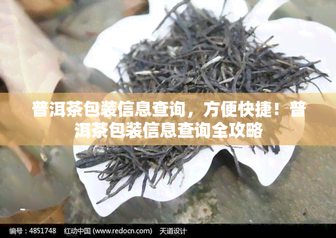 普洱茶包装信息查询，方便快捷！普洱茶包装信息查询全攻略