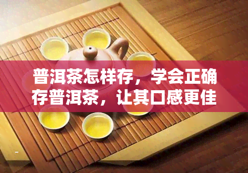 普洱茶怎样存，学会正确存普洱茶，让其口感更佳！