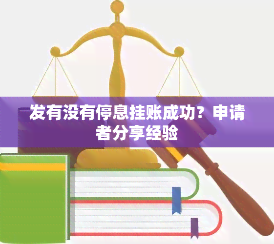 发有没有停息挂账成功？申请者分享经验