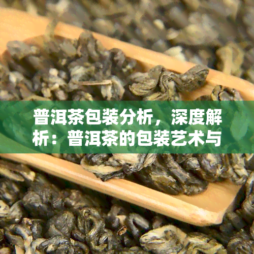 普洱茶包装分析，深度解析：普洱茶的包装艺术与市场策略